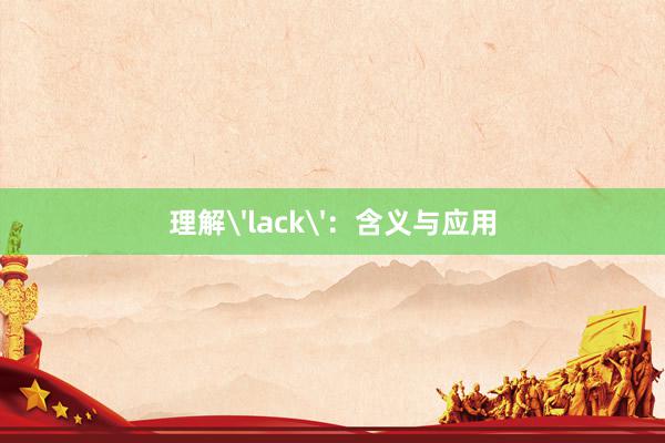 理解'lack'：含义与应用