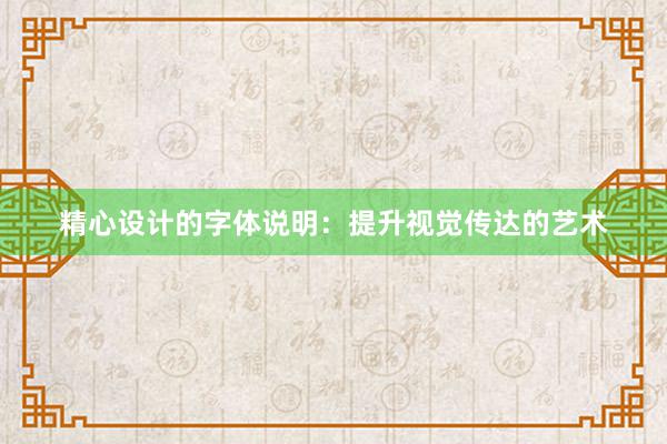 精心设计的字体说明：提升视觉传达的艺术